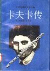 二十世纪现代文学大师-卡夫卡传