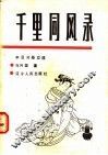 千里同风录  中日习俗交流