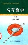 高等数学  上