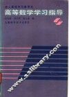高等数学学习指导