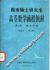 报考硕士研究生高等数学函授教材三微分方程