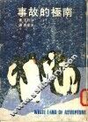 南极的故事