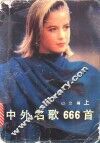 中外名歌666首  上