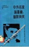 中外名家论喜剧、幽默与笑
