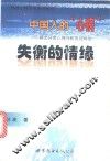 中国人的“心病”  婚恋异常心理分析及其矫治