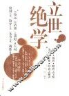 立世绝学