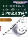 自动控制原理辅导