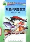 水特产养殖技术
