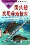 团头鲂实用养殖技术