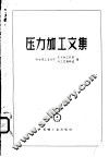 压力加工文集