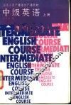 中级英语  上 封面