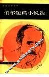 伯尔短篇小说选