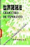 世界语语法
