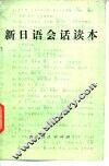 新日语会话读本