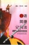 日语简捷记词法  日语构词的剖析