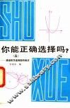你能正确选择吗  5  漫谈数学选择题的解法