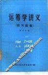 运筹学讲义  附习题集