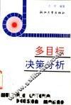 多目标决策分析
