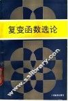 复变函数选论