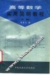 高等数学实用简明教程  下