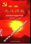 光辉历程  纪念中国共产党建党八十周年