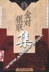 金对银联集