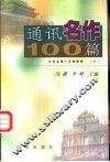 通讯名作100篇  下