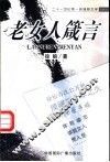 老女人箴言