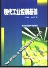 现代工业控制基础
