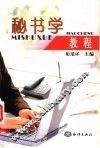 秘书学教程