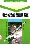 电力拖动自动控制系统