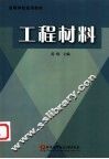 工程材料