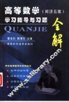 高等数学  同济五版  学习指导与习题全解