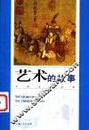 艺术的故事  中国美术鉴赏