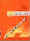 新编法学概论
