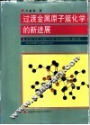 过渡金属原子簇化学的新进展