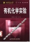 有机化学实验