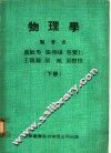物理学  下