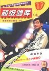 超级题库 谁是明晚的超级英雄 A卷