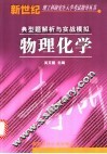 物理化学  典型题解析与实站模拟