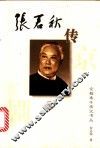 张君秋传