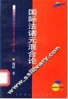 国际法诸元混合论