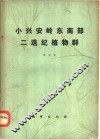 小兴安岭东南部二迭纪植物群 封面