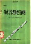 劳动力管理的经济问题