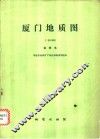 厦门地质图（1：50000）说明书