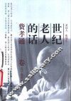世纪老人的话：费孝通卷