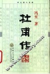 杜甫传