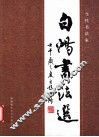 白鸿书法选  当代书法家