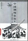 中国剧场史论  上