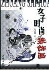 女子时尚装饰画